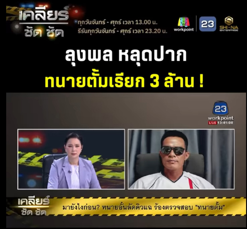 ลุงพล เผย ทนายตั้ม เรียกค่าว่าความ 3 ล้าน ลุงพล เผย ทนายตั้ม เรียกค่าว่าความ 3 ล้าน