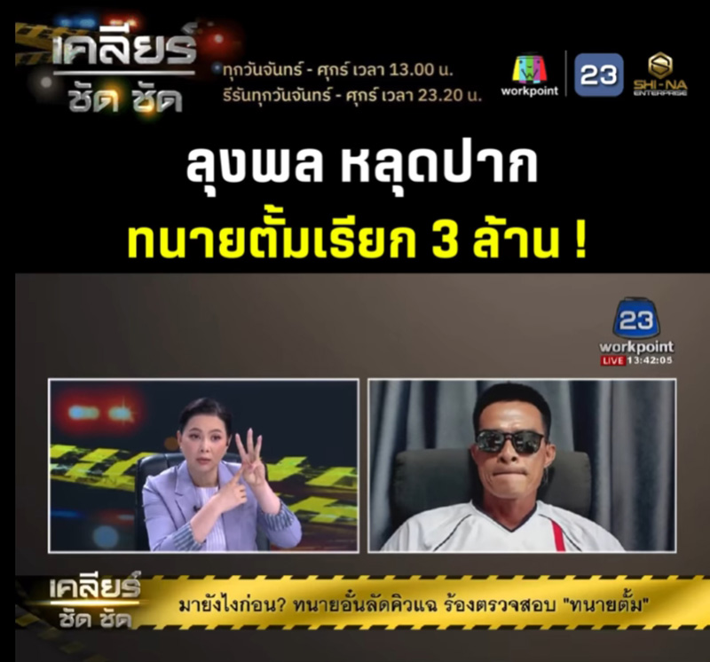 ลุงพล เผย ทนายตั้ม เรียกค่าว่าความ 3 ล้าน ลุงพล เผย ทนายตั้ม เรียกค่าว่าความ 3 ล้าน