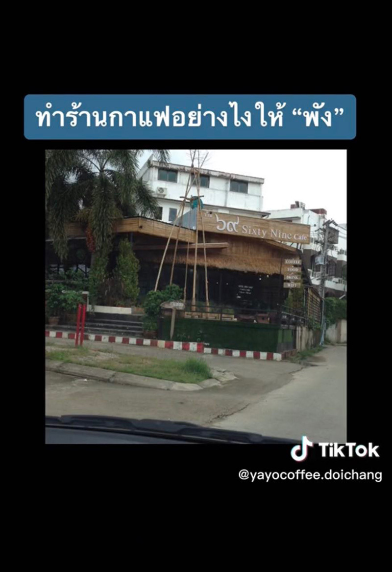 แชร์ประสบการณ์ 3 ข้อ ทำร้านกาแฟยังไงให้เจ๊ง แชร์ประสบการณ์ 3 ข้อ ทำร้านกาแฟยังไงให้เจ๊ง