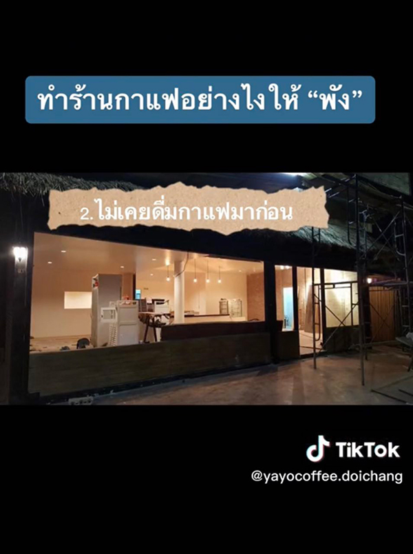 แชร์ประสบการณ์ 3 ข้อ ทำร้านกาแฟยังไงให้เจ๊ง แชร์ประสบการณ์ 3 ข้อ ทำร้านกาแฟยังไงให้เจ๊ง