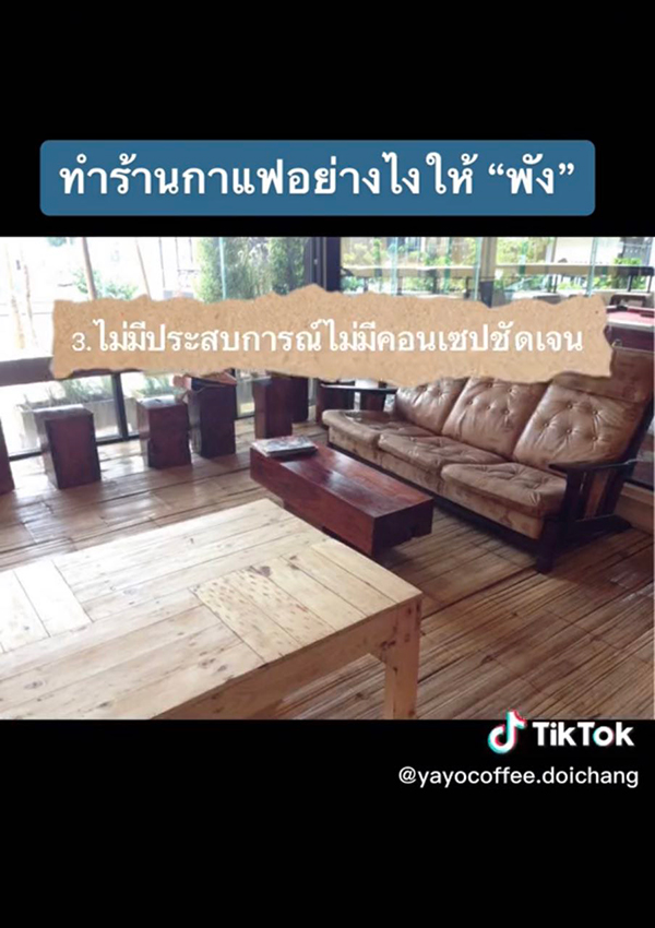 แชร์ประสบการณ์ 3 ข้อ ทำร้านกาแฟยังไงให้เจ๊ง แชร์ประสบการณ์ 3 ข้อ ทำร้านกาแฟยังไงให้เจ๊ง