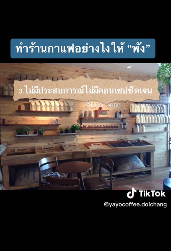 แชร์ประสบการณ์ 3 ข้อ ทำร้านกาแฟยังไงให้เจ๊ง แชร์ประสบการณ์ 3 ข้อ ทำร้านกาแฟยังไงให้เจ๊ง