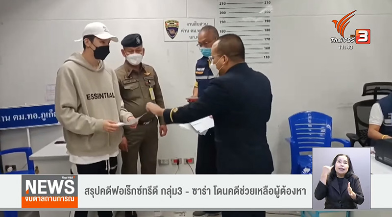 DSI เตรียมเอาผิด ซาร่า ช่วยเหลือพา ดาริล ยัง หลบหนี DSI เตรียมเอาผิด ซาร่า ช่วยเหลือพา ดาริล ยัง หลบหนี