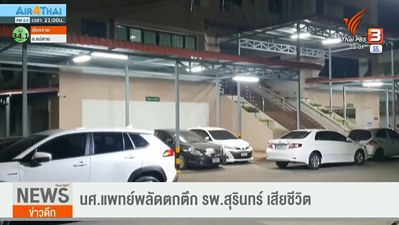 รพ สุรินทร์ แถลง นพแพทย์ปี 5 ตกตึก รพ สุรินทร์ แถลง นพแพทย์ปี 5 ตกตึก