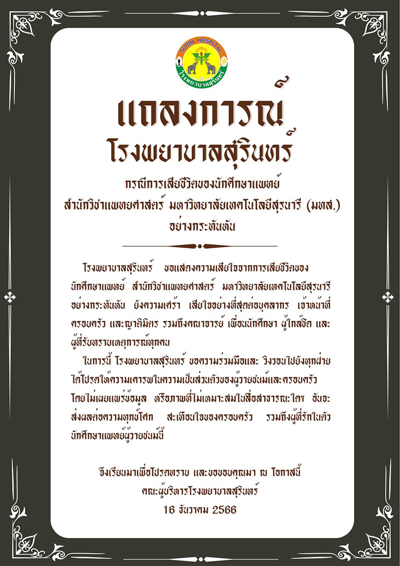 รพ สุรินทร์ แถลง นพแพทย์ปี 5 ตกตึก รพ สุรินทร์ แถลง นพแพทย์ปี 5 ตกตึก