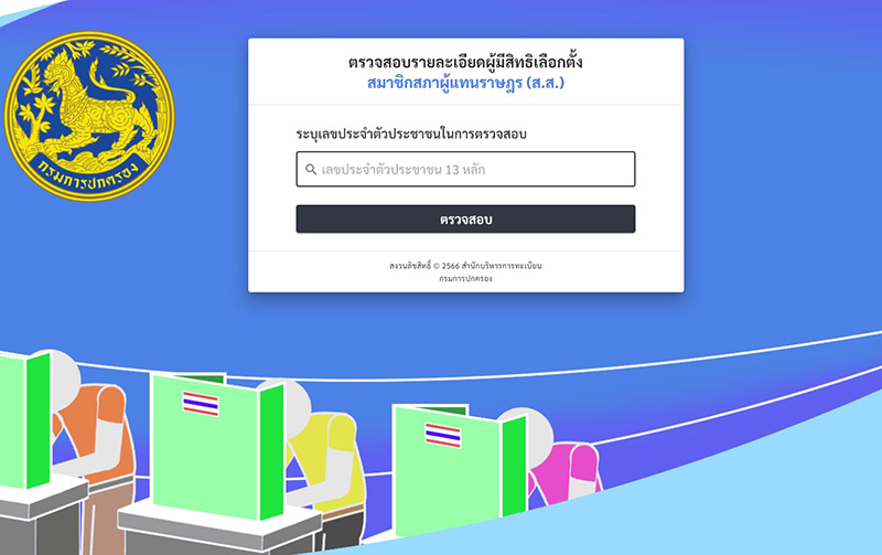 ตรวจสอบสิทธิเลือกตั้ง 2566 ผ่านออนไลน์ ตรวจสอบสิทธิเลือกตั้ง 2566 ผ่านออนไลน์