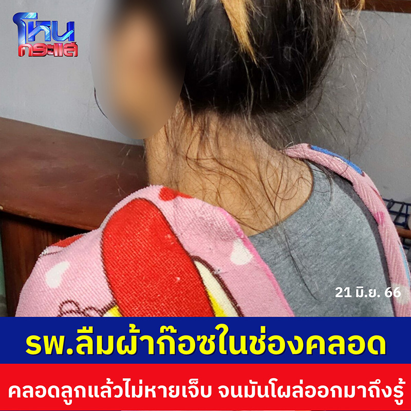 สาวคลอดลูก 3 สัปดาห์ ปวดท้อง ส่องดูช่องคลอดเจอผ้าก๊อซ สาวคลอดลูก 3 สัปดาห์ ปวดท้อง ส่องดูช่องคลอดเจอผ้าก๊อซ