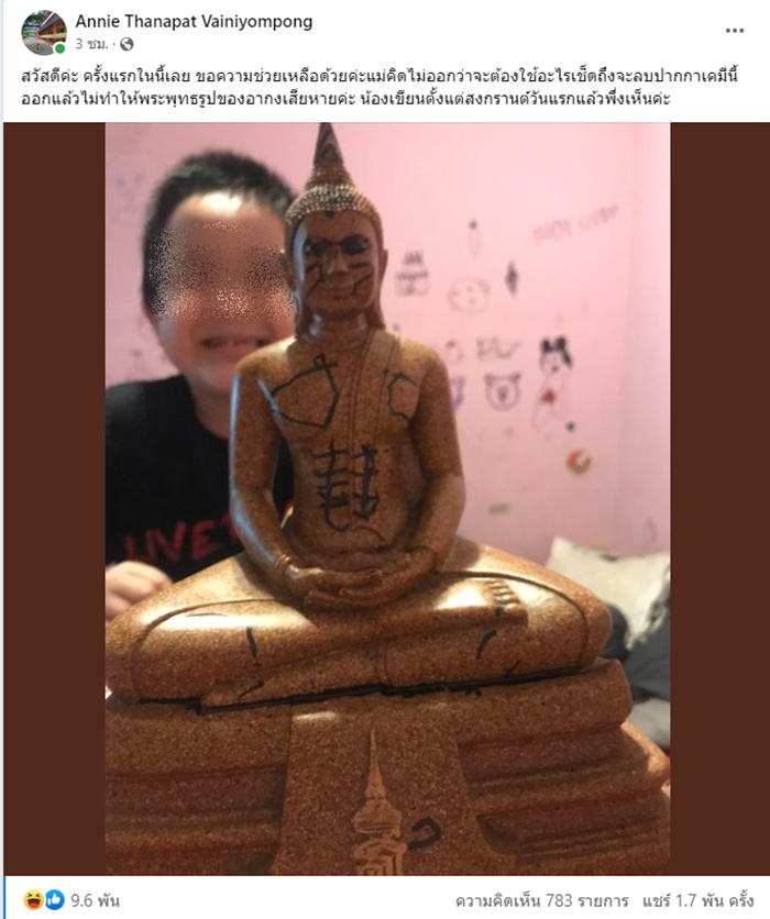 แม่ขอความช่วยเหลือ ลูกเอาปากกาเคมีเขียนพระ แม่ขอความช่วยเหลือ ลูกเอาปากกาเคมีเขียนพระ