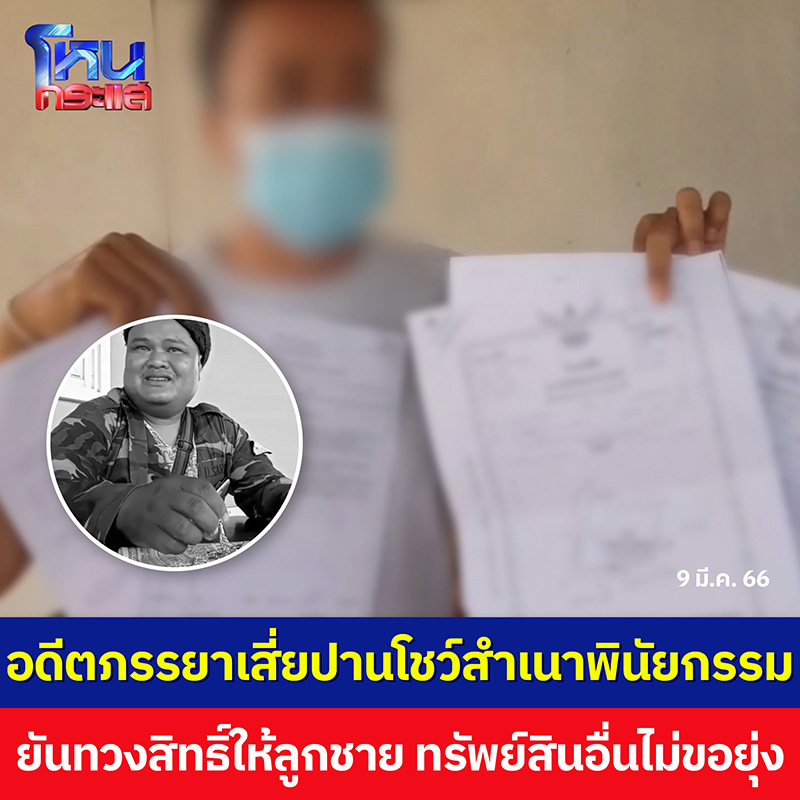 อดีตเมียแจ้งความพี่สาวเสี่ยปาน 30 ล้าน ฮุบเงินไม่ให้ตามสั่งเสีย 3 ล้าน อดีตเมียแจ้งความพี่สาวเสี่ยปาน 30 ล้าน ฮุบเงินไม่ให้ตามสั่งเสีย 3 ล้าน