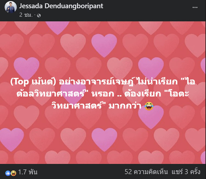 อ เจษฎา เด่นดวงบริพันธุ์ อ เจษฎา เด่นดวงบริพันธุ์