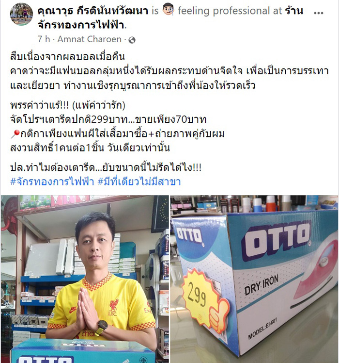 ไวรัล แฟนหงส์ขายเตารีด 7 0 บาท แค่ใส่เสื้อแมนยูมาถ่ายรูป ไวรัล แฟนหงส์ขายเตารีด 7 0 บาท แค่ใส่เสื้อแมนยูมาถ่ายรูป