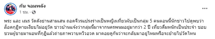 กัน จอมพลัง แฉภาพแก๊งพระ เณรตุ๊ด ถอดจีวรแต่งหญิงเที่ยวผับ กัน จอมพลัง แฉภาพแก๊งพระ เณรตุ๊ด ถอดจีวรแต่งหญิงเที่ยวผับ
