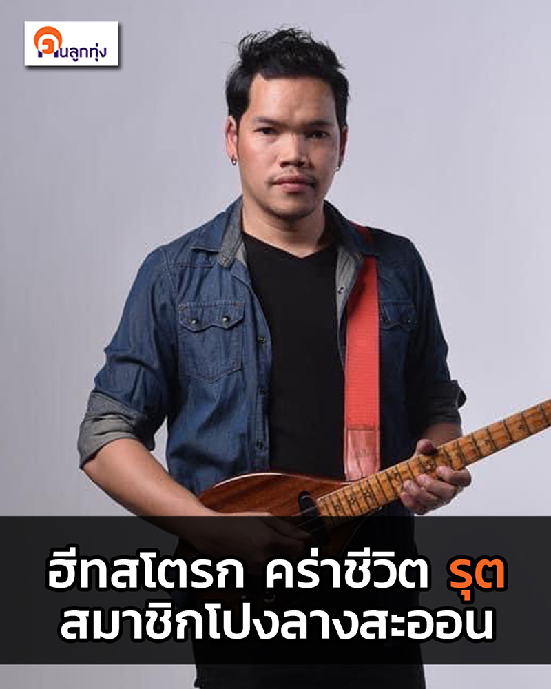 รุต โปงลางสะออน หมอพิณมือดี เสียชีวิตกระทันหัน รุต โปงลางสะออน หมอพิณมือดี เสียชีวิตกระทันหัน