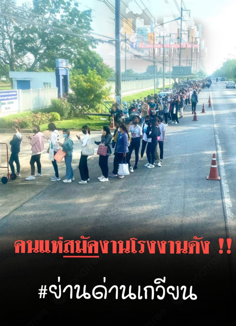 คนต่อแถวยาวเป็นกิโล สมัครงานโรงงานดัง พอไปส่องประกาศ คนต่อแถวยาวเป็นกิโล สมัครงานโรงงานดัง พอไปส่องประกาศ