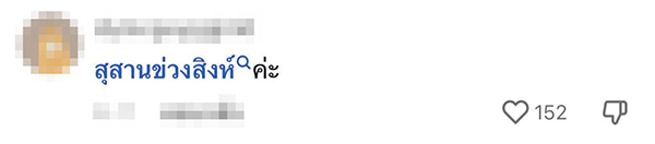 คอมเมนต์ คอมเมนต์