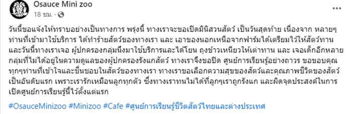 Osauce Mini zoo ประกาศปิดถาวร หลัง นทท ทำร้ายสัตว์ Osauce Mini zoo ประกาศปิดถาวร หลัง นทท ทำร้ายสัตว์