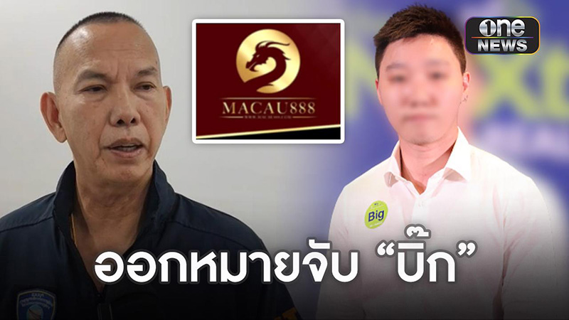 ออกหมายจับ บิ๊ก น้องชาย เบนซ์ เดม่อน คดีมาเก๊า 888 ออกหมายจับ บิ๊ก น้องชาย เบนซ์ เดม่อน คดีมาเก๊า 888