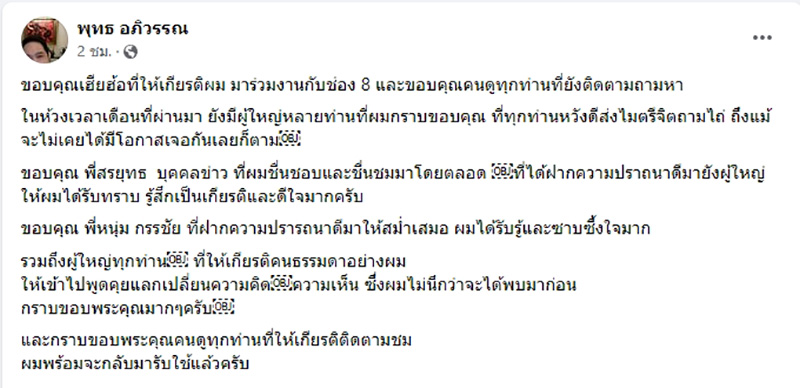 พุทธ อภิวรรณ เปิดใจลาออกอมรินทร์ ซบช่อง 8 พุทธ อภิวรรณ เปิดใจลาออกอมรินทร์ ซบช่อง 8