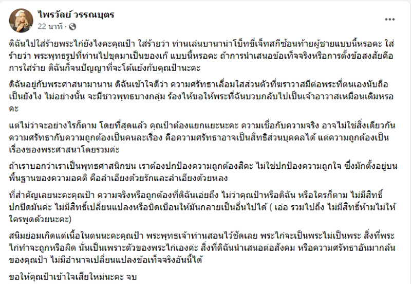 แพรรี่ ไพรวัลย์ จัดชุดใหญ่ หลังป้าวอนหยุดใส่ร้าย ครูบาไก่ แพรรี่ ไพรวัลย์ จัดชุดใหญ่ หลังป้าวอนหยุดใส่ร้าย ครูบาไก่