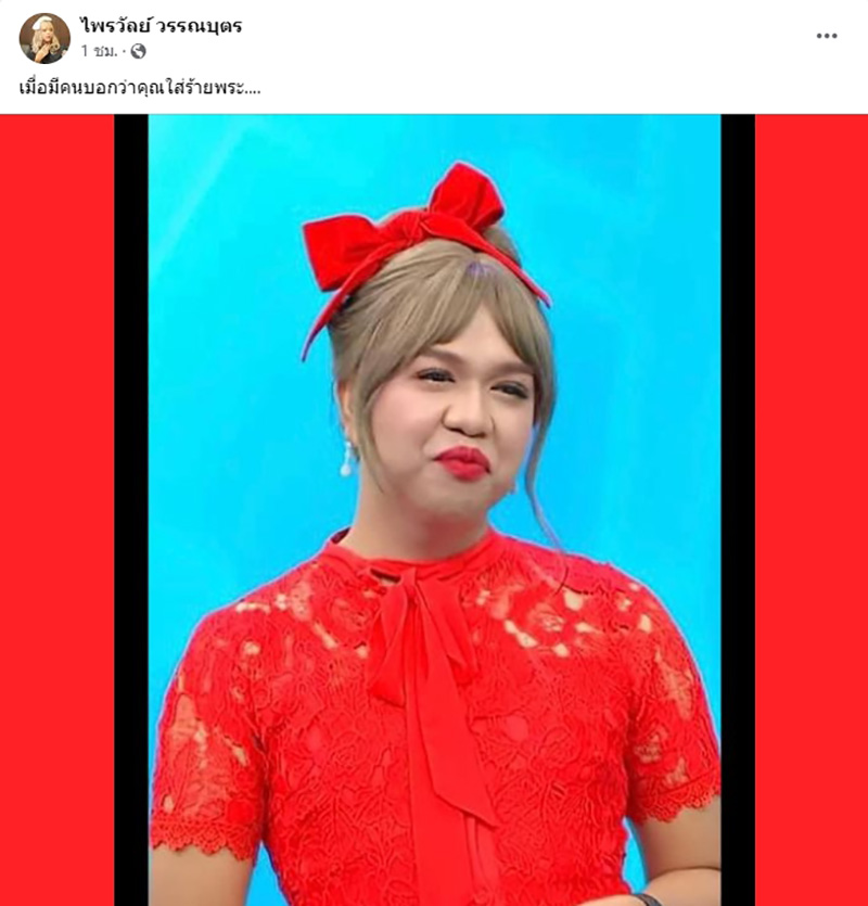 แพรรี่ ไพรวัลย์ จัดชุดใหญ่ หลังป้าวอนหยุดใส่ร้าย ครูบาไก่ แพรรี่ ไพรวัลย์ จัดชุดใหญ่ หลังป้าวอนหยุดใส่ร้าย ครูบาไก่