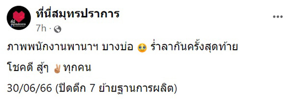 ปิดตำนานโรงงานบางบ่อ พานาโซนิคย้ายฐานการผลิต ปิดตำนานโรงงานบางบ่อ พานาโซนิคย้ายฐานการผลิต