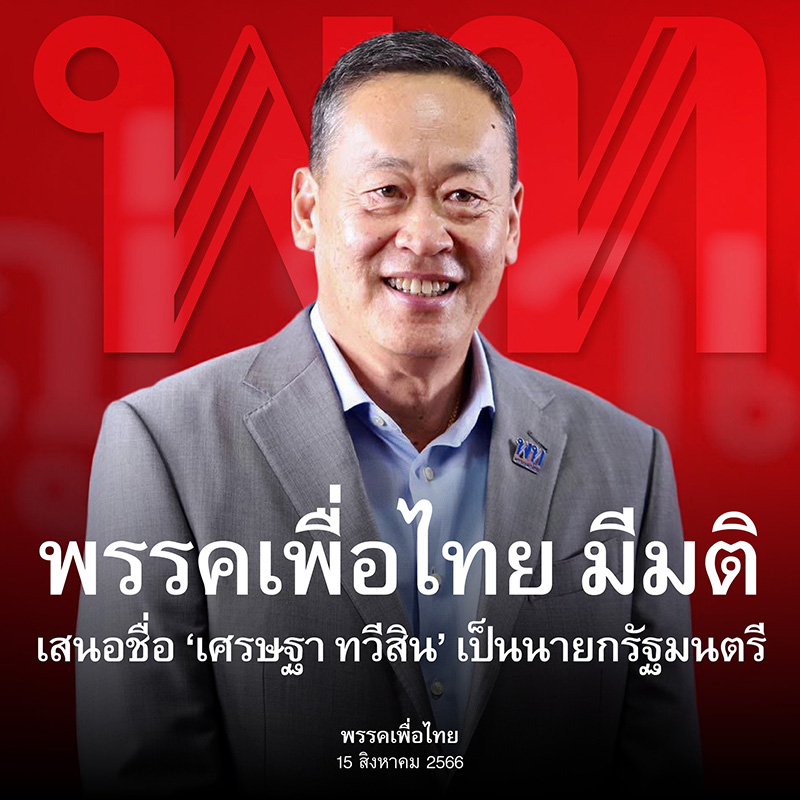 เศรษฐา ทวีสิน เศรษฐา ทวีสิน