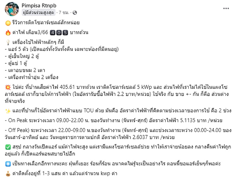 รีวิวติดโซลาร์เซลล์ เปิดแอร์ 5 ตัว รีวิวติดโซลาร์เซลล์ เปิดแอร์ 5 ตัว