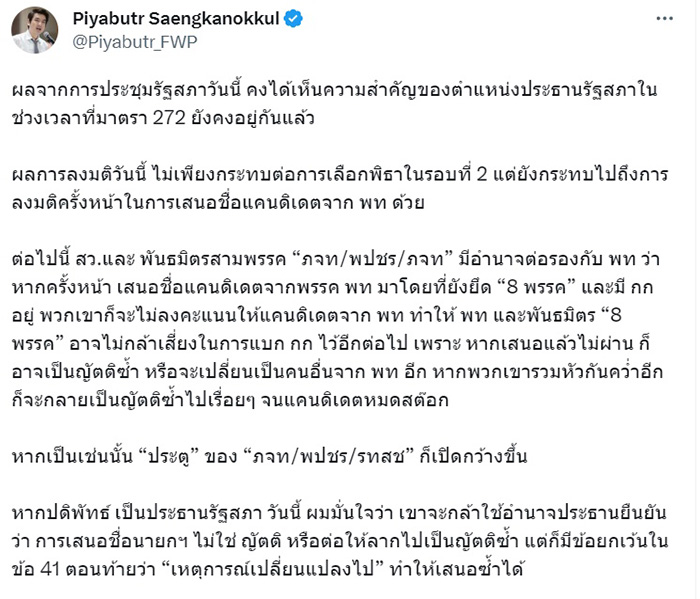 พิธา ไม่ได้เป็นนายกฯ มติสภาชี้ โหวตซ้ำไม่ได้ พิธา ไม่ได้เป็นนายกฯ มติสภาชี้ โหวตซ้ำไม่ได้