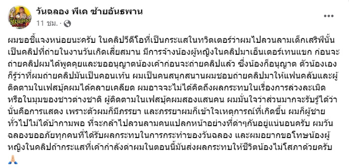 วันฉลอง นักมวยดัง รีบขอโทษ วันฉลอง นักมวยดัง รีบขอโทษ