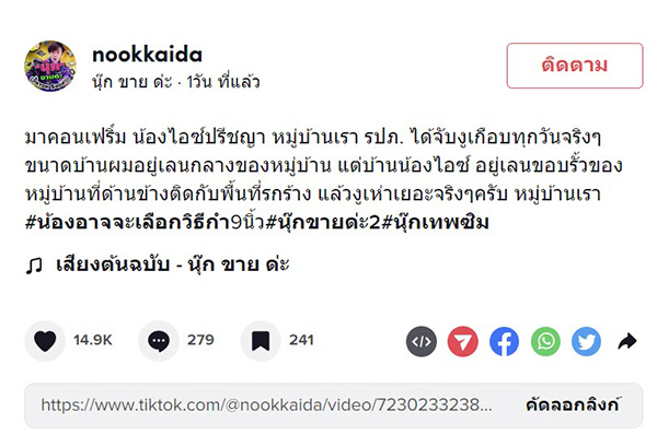 หมู่บ้าน ไอซ์ ปรีชญา งูเยอะจริงไม่จกตา หมู่บ้าน ไอซ์ ปรีชญา งูเยอะจริงไม่จกตา