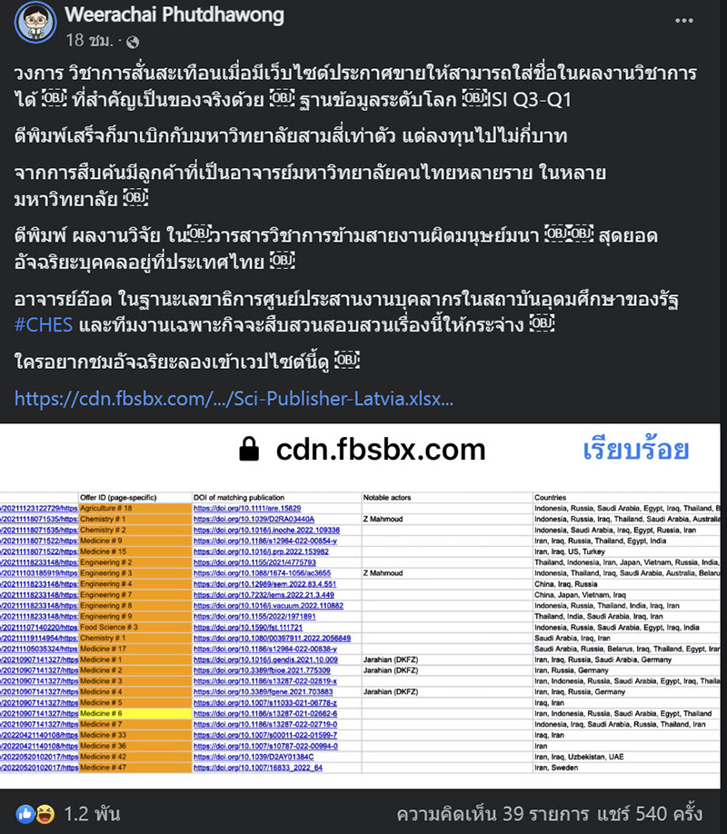 แฉอาจารย์ ม. ดัง แอบซื้องานวิจัย ใส่ชื่อเคลมผลงาน แฉอาจารย์ ม. ดัง แอบซื้องานวิจัย ใส่ชื่อเคลมผลงาน