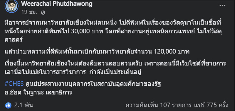 แฉอาจารย์ ม. ดัง แอบซื้องานวิจัย ใส่ชื่อเคลมผลงาน แฉอาจารย์ ม. ดัง แอบซื้องานวิจัย ใส่ชื่อเคลมผลงาน