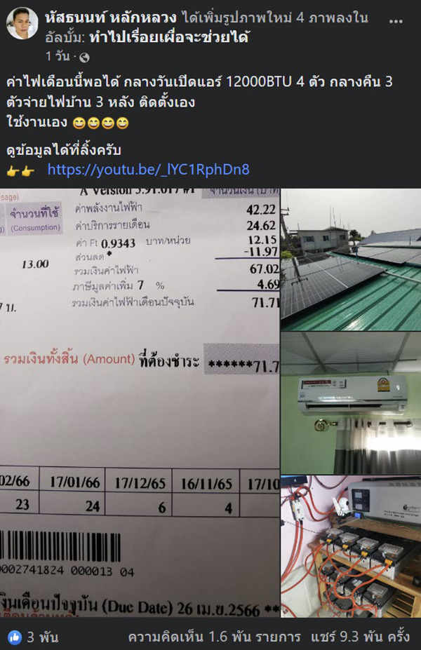 หนุ่มติดโซลาร์เซลล์ เปิดแอร์กลางวัน 4 ตัว หนุ่มติดโซลาร์เซลล์ เปิดแอร์กลางวัน 4 ตัว