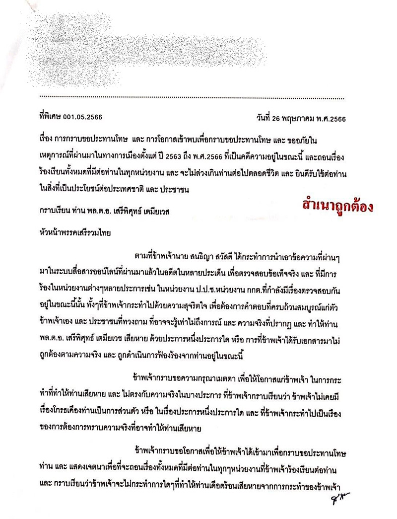 เสรีพิศุทธ์ เปิดจดหมายขอโทษจาก สนธิญา แพ้คดี เสรีพิศุทธ์ เปิดจดหมายขอโทษจาก สนธิญา แพ้คดี