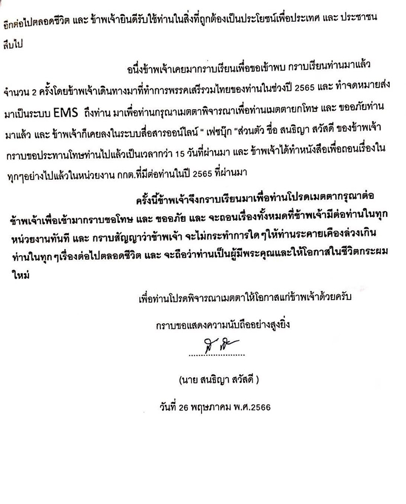 เสรีพิศุทธ์ เปิดจดหมายขอโทษจาก สนธิญา แพ้คดี เสรีพิศุทธ์ เปิดจดหมายขอโทษจาก สนธิญา แพ้คดี