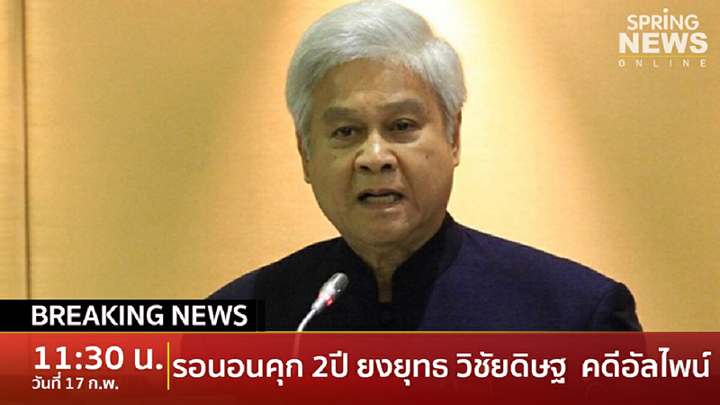 ยงยุทธ วิชัยดิษฐ ยงยุทธ วิชัยดิษฐ