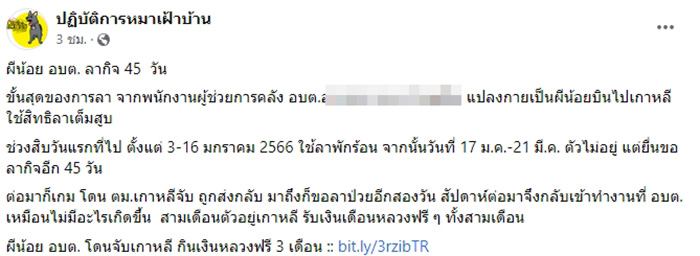 เพจดังแฉขั้นสุดของการลางาน พนง อบต หนีไปเป็นผีน้อยเฉย เพจดังแฉขั้นสุดของการลางาน พนง อบต หนีไปเป็นผีน้อยเฉย