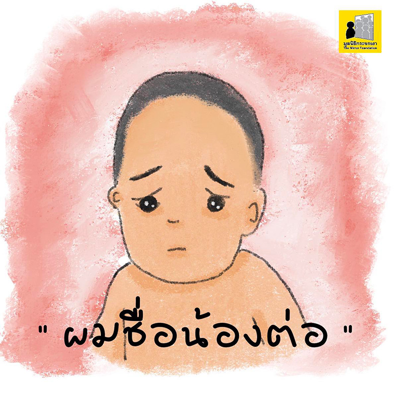 เสียงจาก มูลนิธิกระจกเงา แทนใจ น้องต่อ เด็ก 8 เดือน เสียงจาก มูลนิธิกระจกเงา แทนใจ น้องต่อ เด็ก 8 เดือน