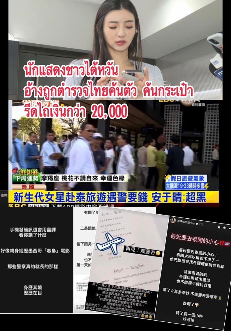 ดาราไต้หวัน แฉเที่ยวไทย เจอประสบการณ์เลวร้ายกับ ตร ดาราไต้หวัน แฉเที่ยวไทย เจอประสบการณ์เลวร้ายกับ ตร