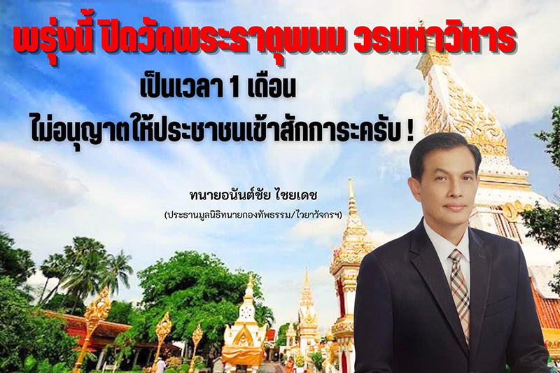 วัดพระธาตุพนมปิดตั้งแต่ 5 พค แม่ค้าไม่มีที่ขายของ วัดพระธาตุพนมปิดตั้งแต่ 5 พค แม่ค้าไม่มีที่ขายของ