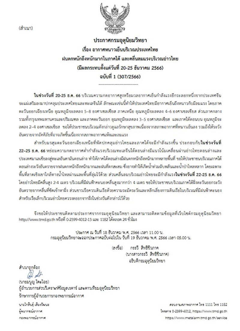 กรมอุตุฯ ประกาศเตือน กรมอุตุฯ ประกาศเตือน