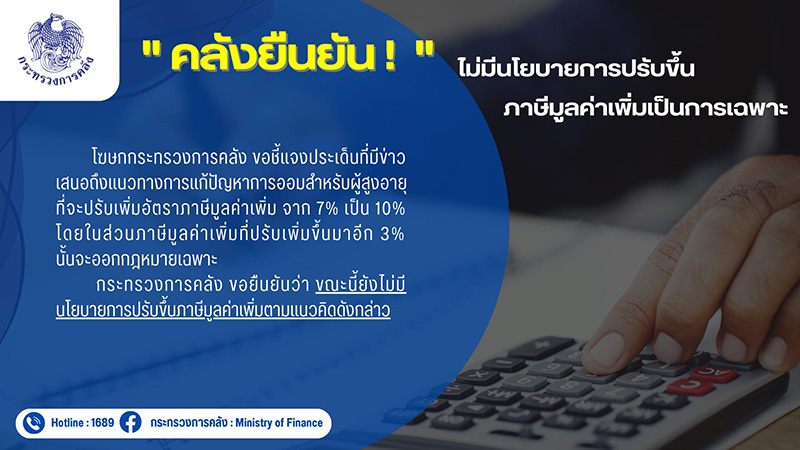 คลังตอบแล้ว จริงไหม Vat 7 เป็น 10 คลังตอบแล้ว จริงไหม Vat 7 เป็น 10