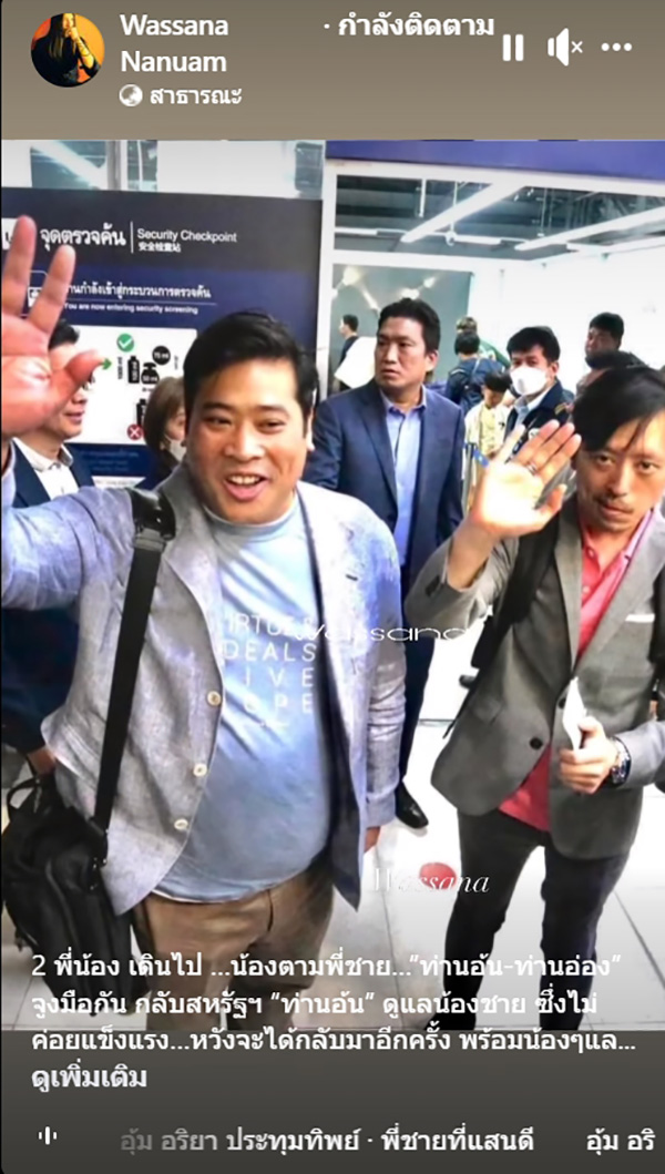 ท่านอ้น ท่านอ่อง ท่านอ้น ท่านอ่อง