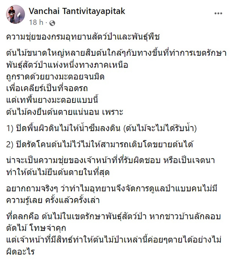 นักเขียนดัง ฟาดเขตรักษาพันธุ์สัตว์ป่า ราดยางมะตอยทำลายต้นไม้ นักเขียนดัง ฟาดเขตรักษาพันธุ์สัตว์ป่า ราดยางมะตอยทำลายต้นไม้