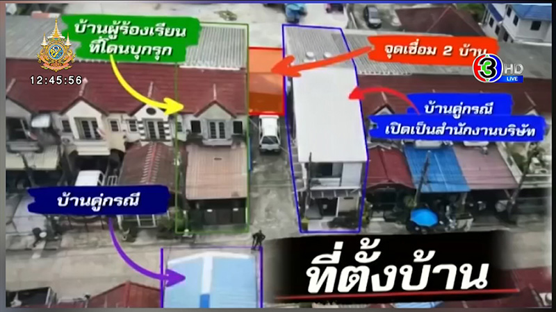 เปิดหลักฐานชัด เพื่อนบ้านยึดบ้านรอบ 2 เปิดหลักฐานชัด เพื่อนบ้านยึดบ้านรอบ 2