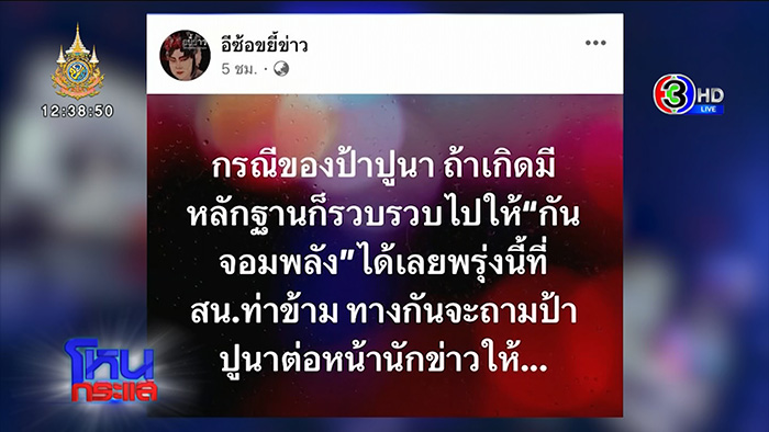 ป้าปูนา เคลียร์คู่กรณีใน โหนกระแส ป้าปูนา เคลียร์คู่กรณีใน โหนกระแส