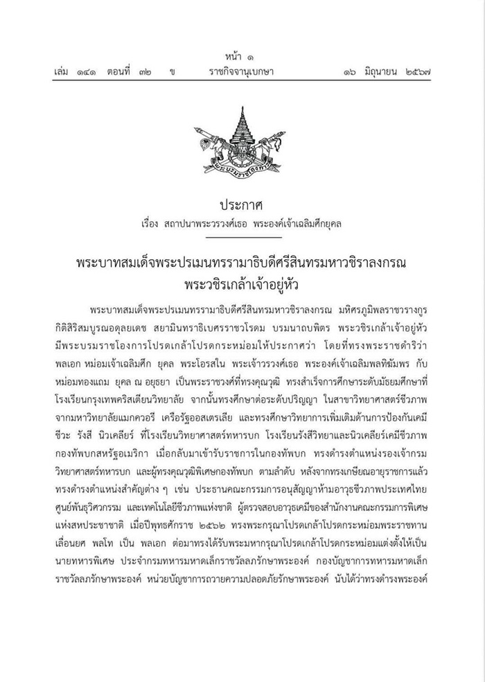 หม่อมเจ้าเฉลิมศึก ยุคล หม่อมเจ้าเฉลิมศึก ยุคล