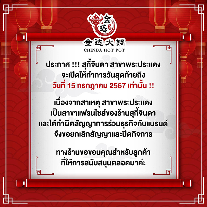 สุกี้จินดา สุกี้จินดา