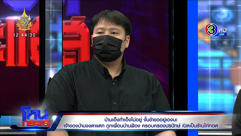 เปิดหลักฐานชัด เพื่อนบ้านยึดบ้านรอบ 2 เปิดหลักฐานชัด เพื่อนบ้านยึดบ้านรอบ 2