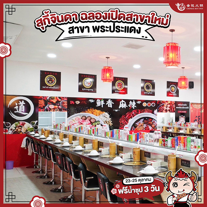 สุกี้จินดา สุกี้จินดา